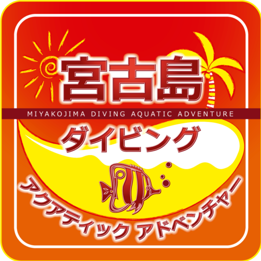宮古島ダイビングアクアティックアドベンチャー